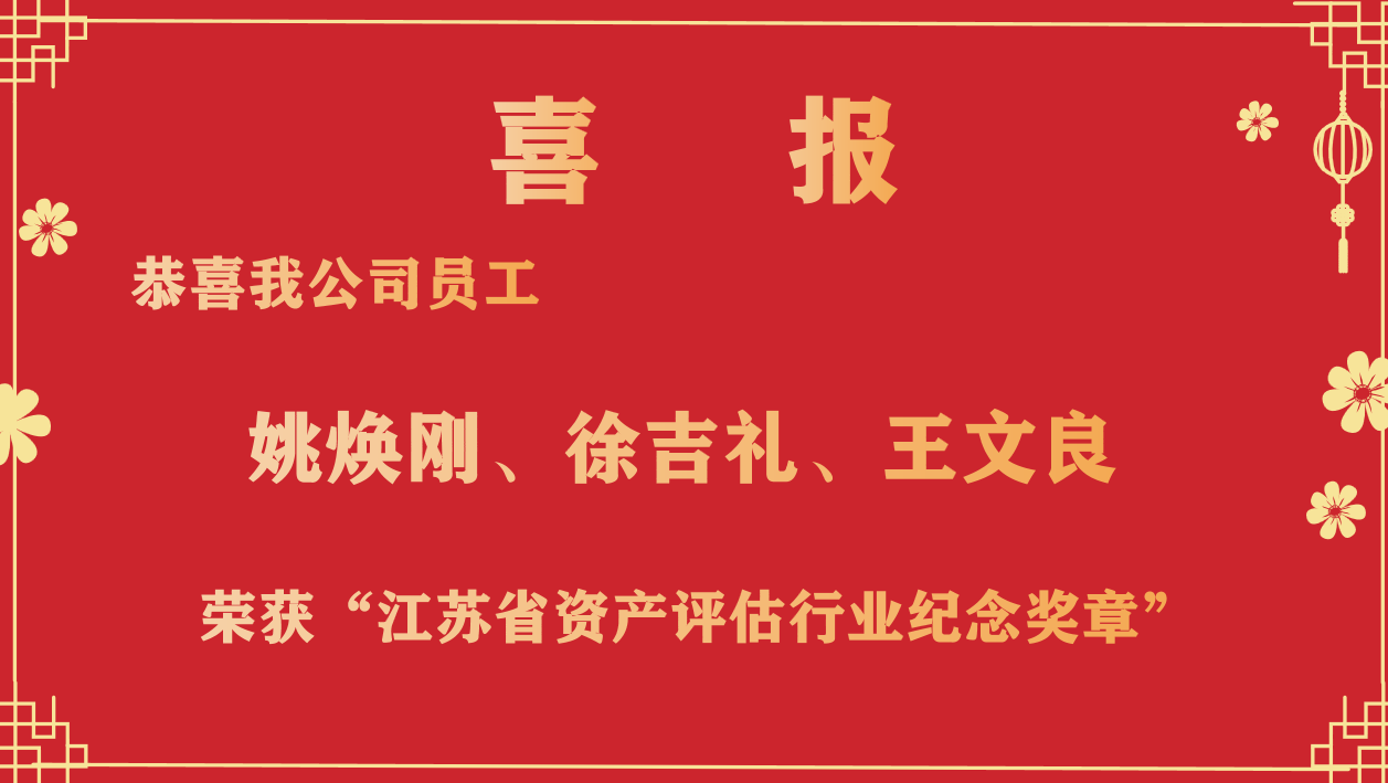 恭喜我公司員工姚煥剛、徐吉禮、王文良榮獲“江蘇省資產(chǎn)評(píng)估行業(yè)紀(jì)念獎(jiǎng)?wù)隆? /></a></div>
            <div   id=