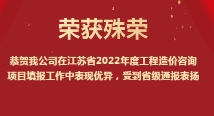 恭賀我公司在江蘇省2022年度工程造價(jià)咨詢(xún)項(xiàng)目填報(bào)工作中表現(xiàn)優(yōu)異，受到省級(jí)通報(bào)表?yè)P(yáng)