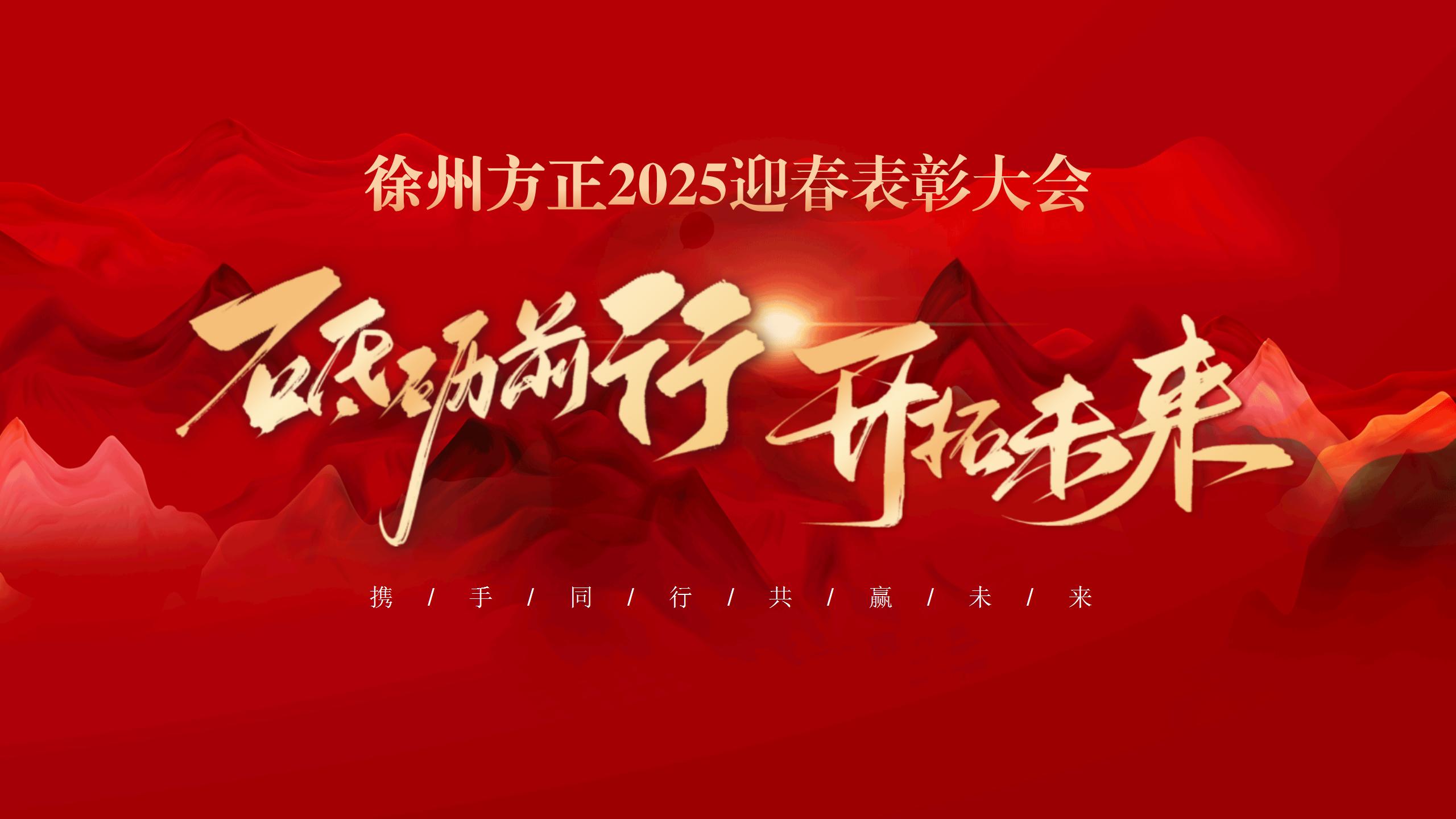 “砥礪前行，開(kāi)拓未來(lái)”徐州方正2025迎春表彰大會(huì)圓滿(mǎn)落幕