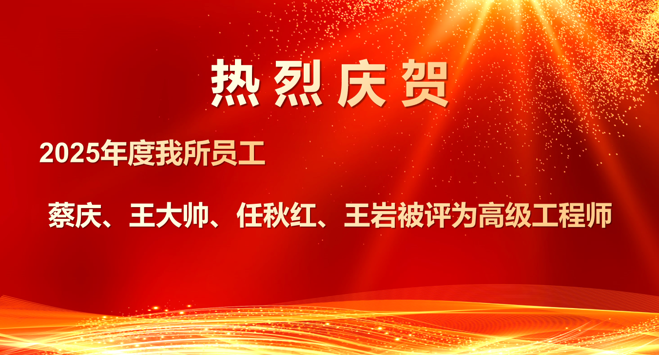 喜報(bào)！我所四位員工榮獲高級(jí)工程師職稱(chēng)，專(zhuān)業(yè)實(shí)力再獲權(quán)威認(rèn)可